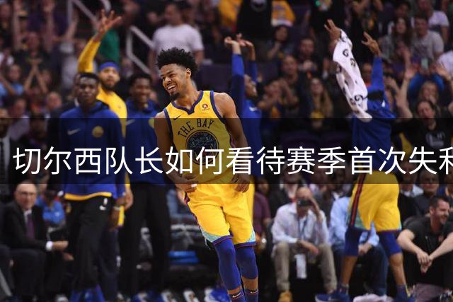 切尔西队长如何看待赛季首次失利